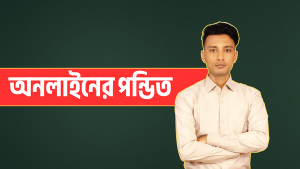 অনলাইনের পন্ডিত | বাংলা স্কিল ডেভেলোপমেন্ট কোর্স